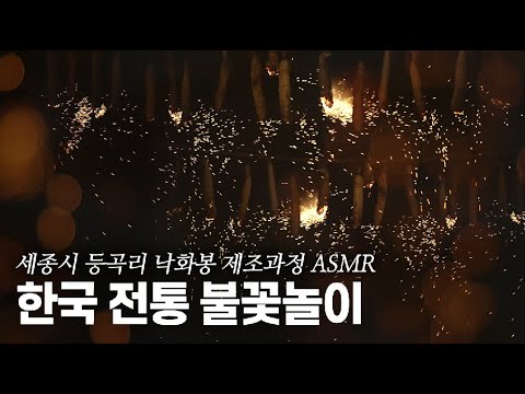 한국의 전통 불꽃놀이 '낙화봉' 제조과정 ASMR #낙화놀이 #K불꽃놀이