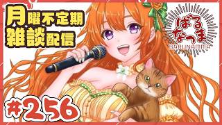 【#ばるなっま】ダイエット中だけどアイスは食べる！！【#雑談 /＃２５６】