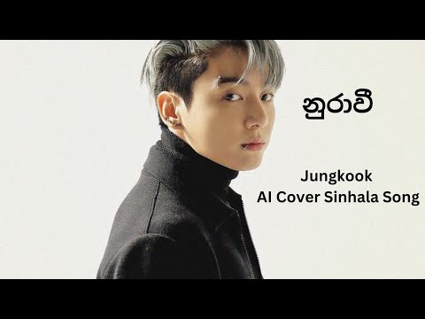 නුරාවී l Jungkook AI Cover Sinhala Song