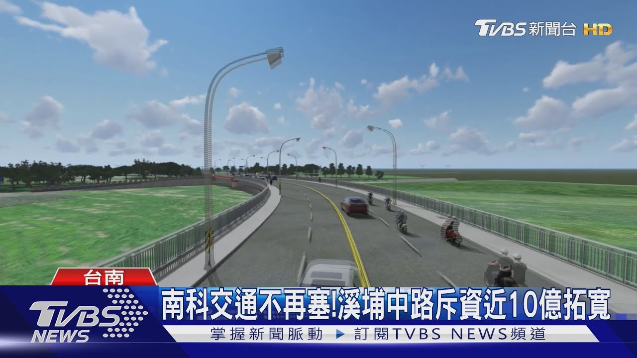 南科交通不再塞!斥資近10億 拓寬溪埔中路及新闢道路