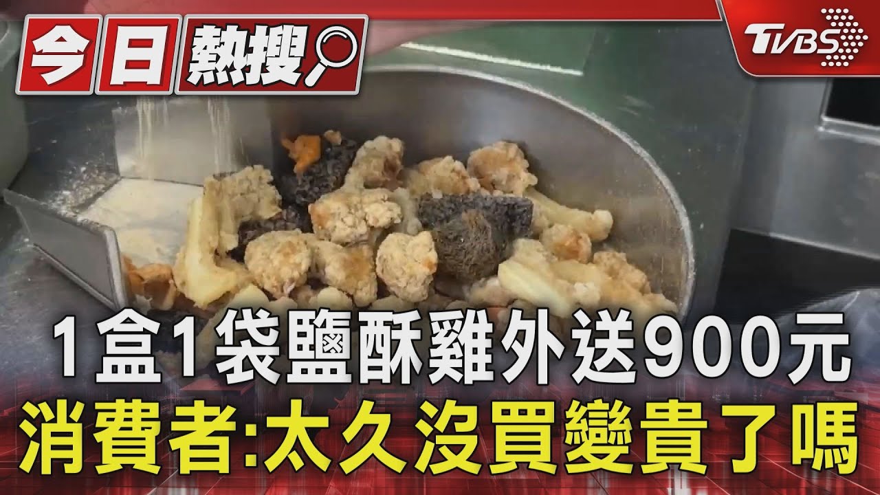 1盒1袋鹽酥雞外送900元 消費者:太久沒買變貴了嗎