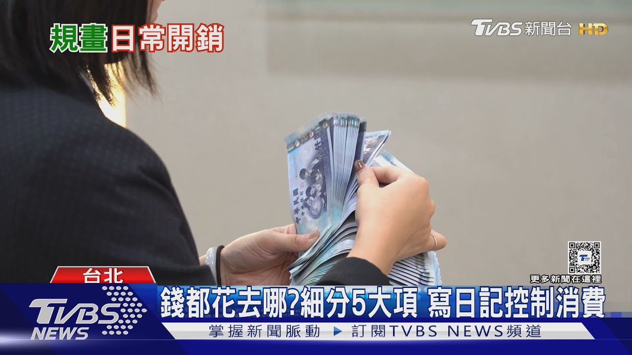 記帳理清楚消費!區分好日常開銷 投資達「複利效應」
