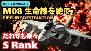 【難易度ACE解説】Mission 08（生命線を絶て／PIPELINE DESTRUCTION）S Rank攻略｜おすすめ機体はF/A-18F Block III【ACE COMBAT 7】