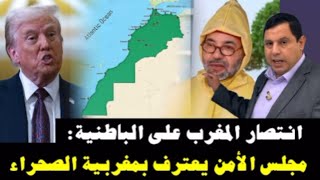 صابر مشهور🇲🇦مجلس الأمن يعترف بمغربية الصحراء والإنفصاليين طفشوا