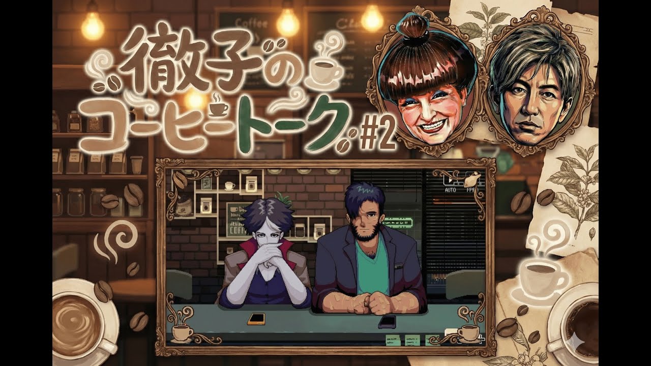 【声真似実況】徹子のコーヒートーク DAY2