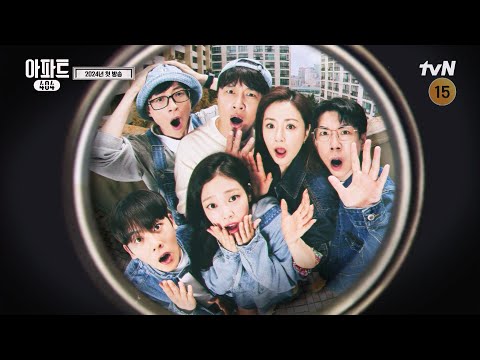 [티저] 유재석, 차태현의 시공간 초월 실화 추리극! #아파트404 EP.0 예고편