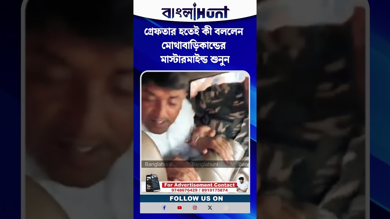 গ্রেফতার হতেই কী বললেন মোথাবাড়িকান্ডের মাস্টারমাইন্ড শুনুন