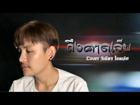 ถึงคาดเจ็บ : วิเชียร ไชยเลิศ [COVER VERSION]