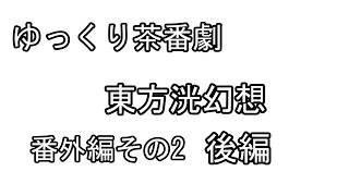 【ゆっくり茶番劇】東方洸幻想　番外編その2後編