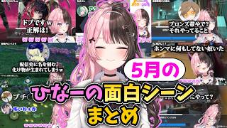 ひなーの5月面白･爆笑まとめ【ぶいすぽ切り抜き】橘ひなの