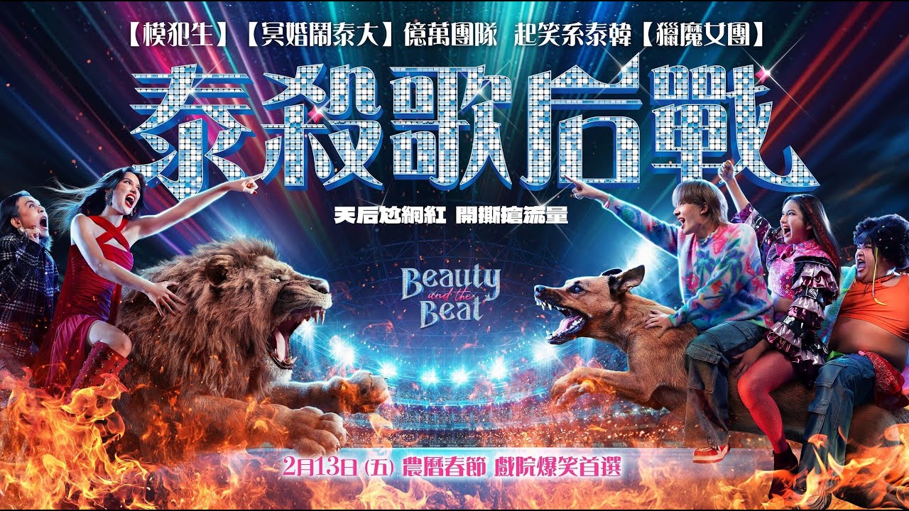 體重掉了好想哭！混血女神為《泰殺歌后戰》地獄增肥10公斤　自嘲：大到像頭母牛