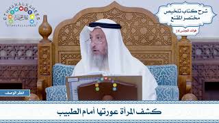 654 - كشف المرأة عورتها أمام الطبيب - عثمان الخميس