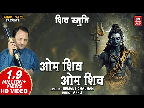 Om Shiv Om Shiv I Shiv Stuti I Gujarati Devotional Bhajan I Hemant Chauhan