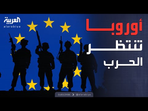فيديو | النشرة الصباحية | أوروبا تستيقظ وتستعد لمواجهة "الخطر القادم من الشرق"