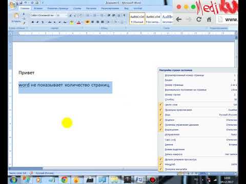 Word не показывает количество страниц