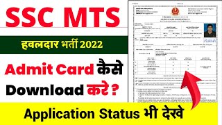SSC MTS Admit Card 2022 || Application Status || SSC MTS Admit Card Kaise Download Kare 2022