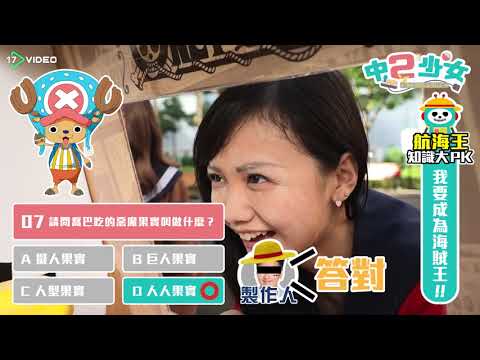 中二少女來挑戰成為偉大的航海者了！- 17提供最新最夯的即時影音
