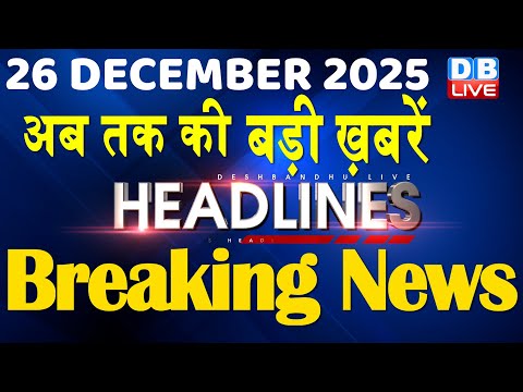 26 December 2025 | अब तक की बड़ी ख़बरें | Top 10 News | Breaking news | Latest news in hindi | #dblive