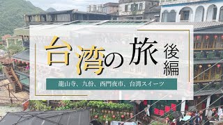 【Vlog】台湾旅行後編✈️龍山寺、九份、西门夜市