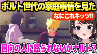 【NARUTO】世代交代した木ノ葉隠れに絶叫連発のスバル,ナルト家やサスケ家の壮絶な家庭事情に傷心ｗ「ヒナタも大変やろこれ！」【ホロライブ 切り抜き/大空スバル】※ネタバレあり