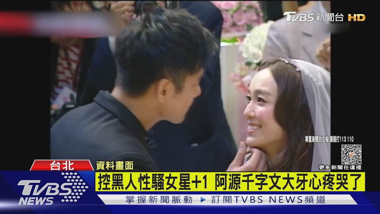 控黑人性騷女星+1 阿源千字文大牙心疼哭了