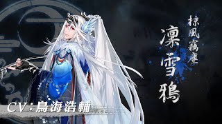 [情報] 東離劍遊紀3 角色PV 凜雪鴉