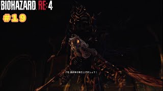 二度と顔を見たくない！！＃19【バイオハザードRE:4】
