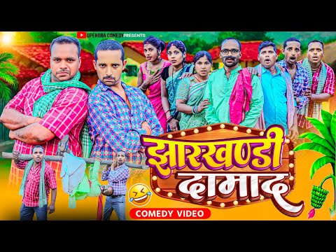 JHARKHANDI DAMAD || झारखंडी दामाद ||  #upendracomedy #khorthacomedy #maghicomedy #mahendracomedy