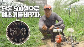 예초기 작업하다 빡칠때...500원으로 마음의 안정을 찾자!