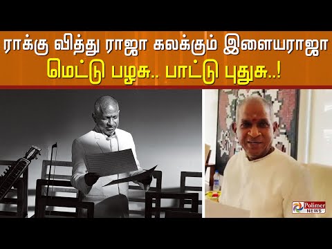 ராக்கு வித்து ராஜா..கலக்கும் இளையராஜா மெட்டு பழசு..பாட்டு புதுசு.! | Rock with Raja | Ilaiyaraaja
