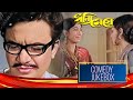 Dhonni Meye ধন্যি মেয়ে Comedy Jukebox 9 Uttam Kumar Jaya Bhaduri