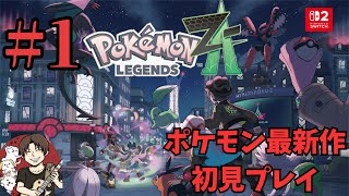【ポケモンレジェンズZ-A】 #1 発売日の波に乗れなかったから今更だけどやるわ！何も分からんから有識者頼む【Switch2 EDITION】