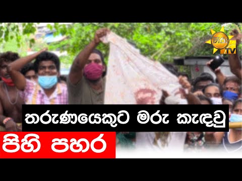Brother stabbed to death by person who recorded his sister bathing (Video) - Hiru News - Srilanka