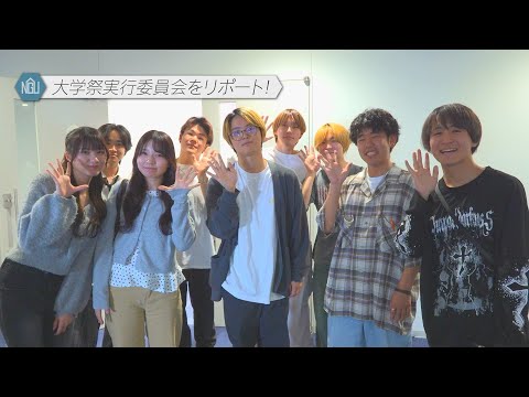 【大学祭実行委員会編】自治会リポート#32