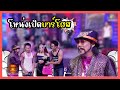 โหน่งเปิดบาร์โฮส แก๊ง3ช่า ชิงร้อยชิ�