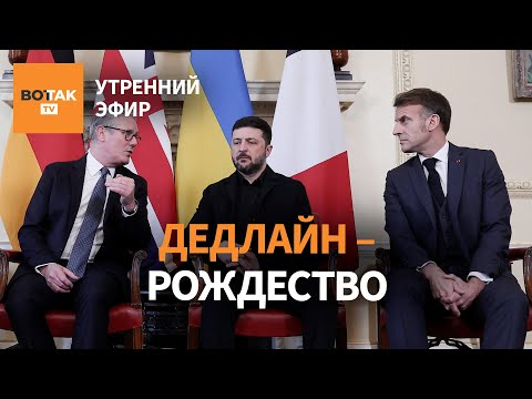 ⚠️ Зеленский готов провести выборы. ВСУ отбили часть Покровска? Дроны на Москву / Утренний эфир