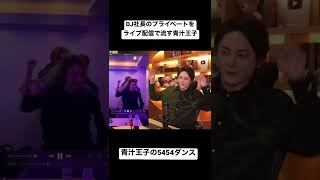#shorts 青汁王子の5454ダンス!配信中にDJ社長のプライベートストーリー流出 #青汁王子 #dj社長