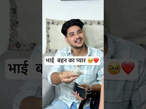 भाई  बहन का प्यार 🥹❤️ #hearttouching  #emotional #foryoupage #youtubeviral #shorts #sad