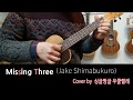 Missing Three (Jake Shimabukuro) 싱글벙글 우쿨렐레