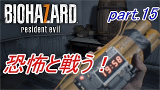 【実況】 恐怖と戦う！バイオハザード7　part.15