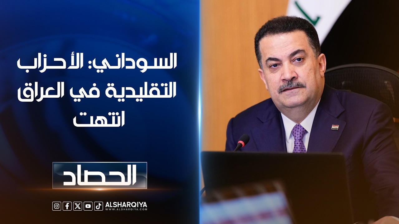 فيديو | السوداني: الأحزاب التقليدية في العراق انتهت المشروع السياسي القائم على المنجز يتجاوز المناصب