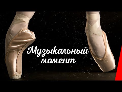 Музыкальный момент (1913) фильм смотреть онлайн