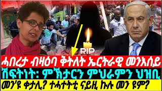 ​@gDrar ንቅትለት ኤርትራዊ መንእሰይ ዝምልከት ኣገዳሲ ሓበረታ - #eritrea in Israel situation