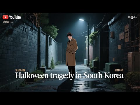 Itaewon Halloween Tragedy: A Crowd Crush Analysis
