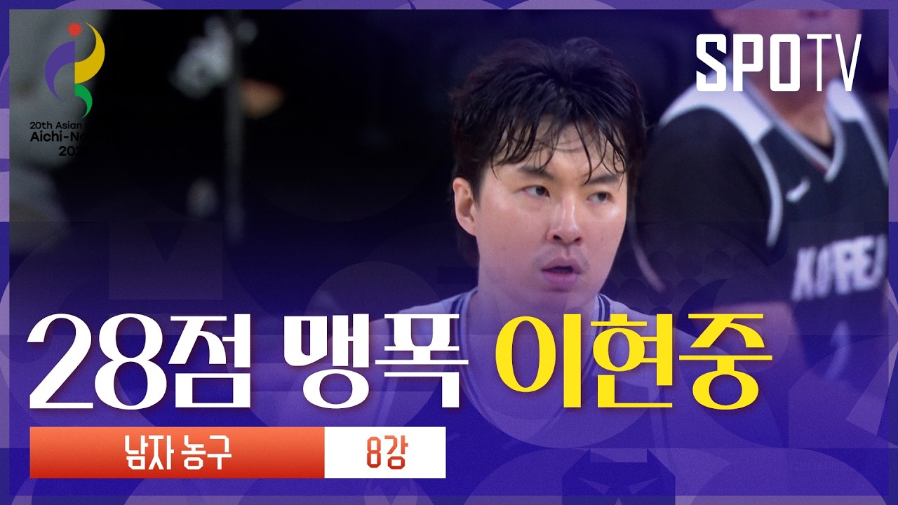 [남자 농구] 요르단 vs 대한민국 이현중 주요장면 | 아이치-나고야 아시안게임