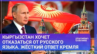  Кыргызстан хочет отказаться от русского языка. Жёсткий ответ Кремля