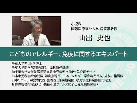国際医療福祉大学 成田病院 オンライン健康教室「こどもに起こる“アレルギーマーチ”ってなに？」小児科 山出 史也