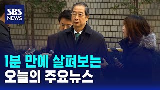 [모닝와이드] 오늘의 주요뉴스 / SBS