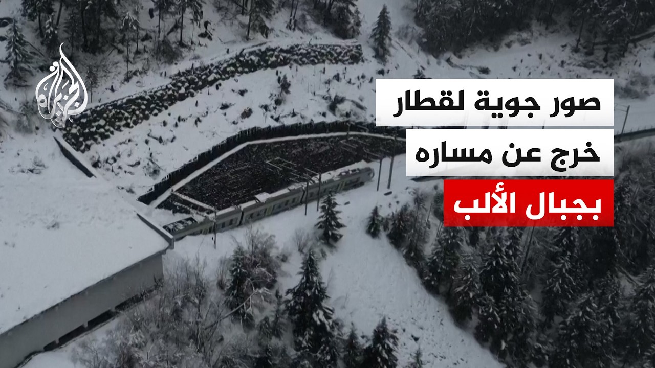 صور جوية لقطار خرج عن مساره في جبال الألب
