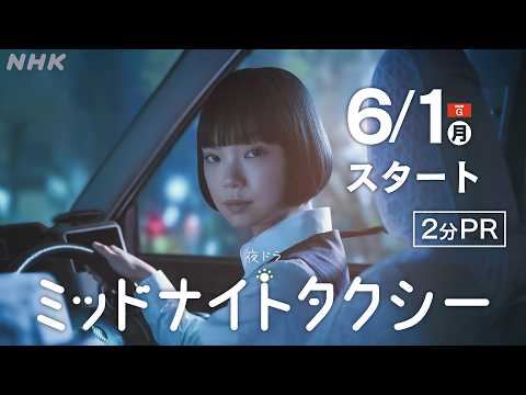 [ミッドナイトタクシー] 主演:古川琴音。深夜のタクシーで繰り広げられる、明日へと向かう物語 | 夜ドラ | NHK